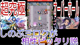 【モンスト】超究極オーバーホールに胡蝶しのぶとミロクで行ったら結構楽だった！【ne.ko】