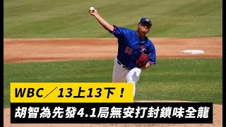 WBC／13上13下！胡智為先發4.1局無安打封鎖味全龍｜NOWnews