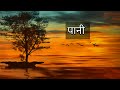 Nepali poem about water - Nepali poem on water-PAANI-nepalipoem(पानि)