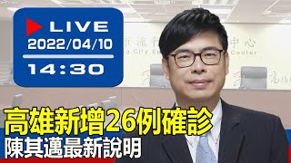 【現場直擊】高雄新增26例確診 陳其邁最新說明  20220410