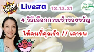 4 วิธี เลือกกระเช้าของขวัญ วันปีใหม่ และ โอกาสพิเศษอื่น ๆ ด้วยวิธีง่าย ๆ คุณก็ทำได้