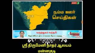 மன்னகுடி பழமை வாய்ந்த சிவாலயத்தை புதுப்பிக்க சிவனடியார்கள் சிறப்புப் பாராயணம்