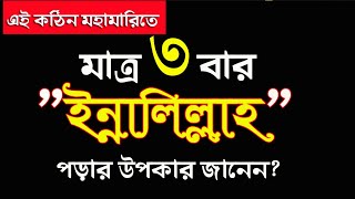 এই কঠিন দু:সময়ে ৩বার ইন্না লিল্লাহ পড়লে কি হয় জানেন?3 bar innalillah porar upokarita | hadith bangla