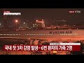 국내 환자 11명으로 늘어...첫 3차 감염 도 확인 ytn