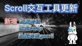 Scroll交互工具更新，新增批量跨链，批量swap，批量跨回goerli！！