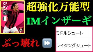 【新IMインザーギ使用】ライジングシュート追加で超強化！使用、解説していきます！【ウイイレアプリ2021】