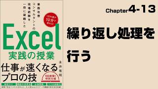 【Excel実践の授業】Chapter4-13 マクロ＆VBA〈基本編〉 繰り返し処理を行う