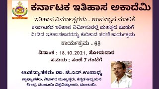 ಕರ್ನಾಟಕ ಇತಿಹಾಸ  ಅಕಾದೆಮಿ - ಡಾ. ಜಿ. ಎನ್. ಉಪಾಧ್ಯ ಅವರ ಉಪನ್ಯಾಸ