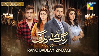 Rang Badlay Zindagi - Episode 25 - 17th November 2023 - [ Nawaal Saeed, Noor Hassan, Omer Shahzad ]