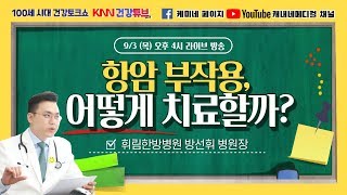 [KNN건강튜브] (9/3 목) \