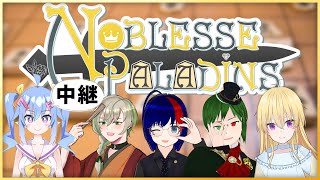 【VSリーグ】ファイナルシーズン最終戦！2連覇をキメていきたいNBLS【ノブリスパラディンズ】