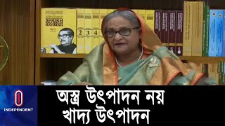 আন্তর্জাতিক সম্প্রদায়ের কাছে খাদ্য নিয়ে রাজনীতি না করারও আহ্বান ।। #Pm On FAO