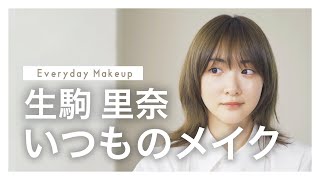 【毎日メイク】生駒里奈、いつものメイクを紹介します。【Everyday Makeup】