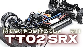 TT02SRX Vol.1 我慢できなくて作ってしまおうとしたやつ