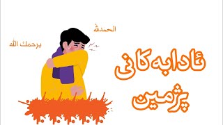 ئادابەكانی پژمین