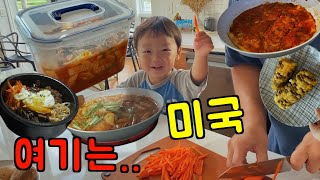 미국 일상 🇺🇸 한국 토종 입맛의 미국에서 살아남기 l 물김치 담그고, 하나하나 볶아서 돌솥비빔밥, 매운 떡볶이, 남편표 두부조림, 옥수수 l 미국 브이로그