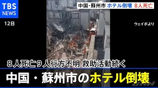 中国・蘇州市のホテル倒壊 ８人死亡９人行方不明 救助活動続く