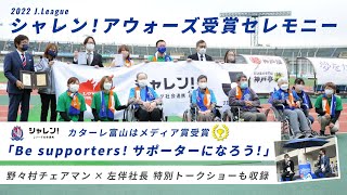 野々村チェアマン参戦！ Kスタジオ特別トークショー＆２０２２Jリーグシャレン！アウォーズ受賞セレモニー