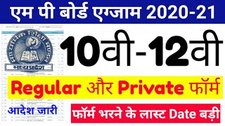 MP BOARD EXAM 2020-2021 Regular Private Exam Form | MP BOARD CLASS 10TH 12TH PRIVATE FORM LAST DATE