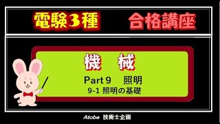 電験３種[機械] Part9 [照明] 9-1 照明の基礎