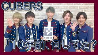 【10年前、何してた？】CUBERS編【妄想ロマンス】