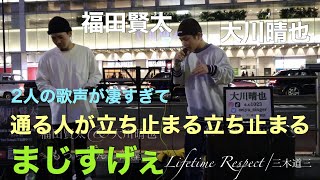 【歌うま‼︎】2人の歌声が凄すぎて、通る人が立ち止まる立ち止まる‼︎Lifetime Respect/三木道三（福田賢太\u0026大川晴也 01.29 新宿路上ライブ）