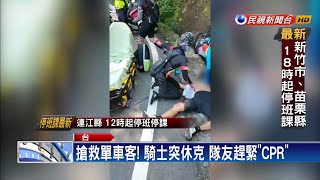 搶救單車客！騎士休克隊友即刻救援搶命－民視新聞