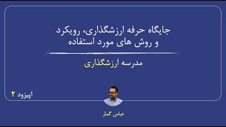 اپیزود ۲ - جایگاه حرفه ارزشگذاری، رویکرد و روش های مورد استفاده  ا مدرسه ارزشگذاری ا عباس گمار