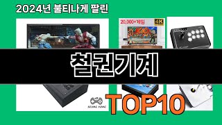 철권기계 2024 트랜드 쿠팡로켓배송 추천 Top 5