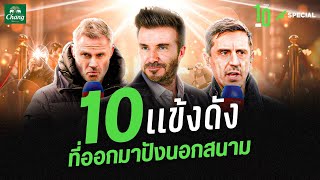 หัวธุรกิจ!! 10 เเข้งสุดดัง ที่ออกมาปังนอกสนาม - ขอบสนาม TOP 10 SPECIAL