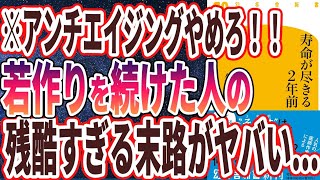 【ベストセラー】「寿命が尽きる2年前 」を世界一わかりやすく要約してみた【本要約】