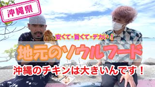 【沖縄県】パーラーどんちゃん「タコライス」＆「フライドチキン」