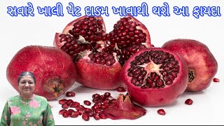 સવારે ખાલી પેટ  દાડમ ખાવાથી થશે આ ફાયદા | anar khane ke fayde | pomegranate benefits | anar benefits