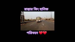 রাস্তার কিং হানিফ পরিবহন ❤️♥️#foryou #forpage #video #bus #bus #lovers #hanif #fypシ