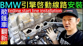 BMW引擎啓動線路安裝【E36 Engine start line installation】下歧管E36啓動馬達配線。白同學敞篷車翻新EP26