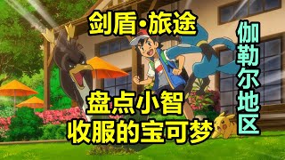 【寶可夢盤點】看好了小豪，“伽勒爾寶可夢”是這樣收服的！