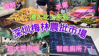 港人北上系列：深圳梅林農批市場！環境超大，海鮮、生果、蔬菜、乾貨、雜貨應有盡有！仲唔快啲去片！