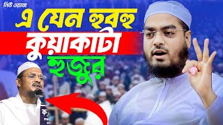 এ যেন হুবহু কুয়াকাটা হুজুর । মাওলানা শহিদুল ইসলাম সিদ্দিকী 2025 । ভাইরাল ওয়াজ