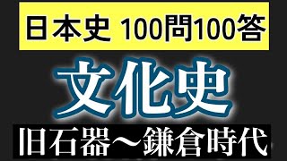 【日本史B】テストにでるとこだけ文化史100問100答【旧石器・縄文・弥生・古墳・飛鳥・奈良・平安・鎌倉】【一問一答】