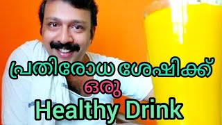 Immunity Booster Drink || രോഗപ്രതിരോധ ശേഷി വർധിപ്പിക്കാൻ ഒരു ആരോഗ്യപാനിയം