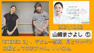 2021.10.02＜CURIOUS HAMAJI＞山崎まさよし①