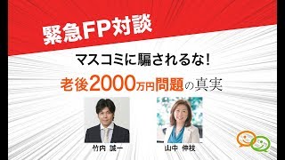 マスコミに騙されるな！老後2000万円問題の真実 | 竹内 誠一\u0026 山中伸枝 | 緊急FP対談 by FP相談ねっと