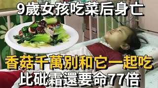 9歲女孩剛吃一口菜，就暈厥身亡！醫生再次警告：香菇千萬別和它一起吃，否則必砒霜還致命！現在知道還不晚丨養之道