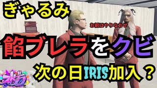 【ストグラ】餡ブレラをクビになったぎゃるみ。次の日にIRISに加入？？【餡ブレラ/ウェスカー/ごっちゃん＠マイキー/切り抜き】