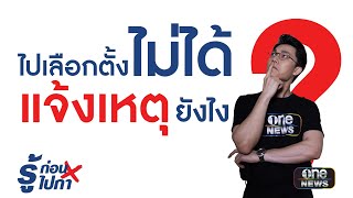 ไปเลือกตั้งไม่ได้ ต้องแจ้งเหตุยังไง? | รู้ก่อนไปกา | สำนักข่าววันนิวส์