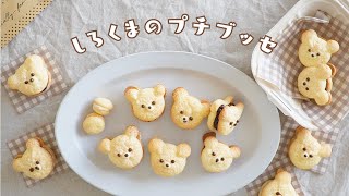 【卵１個で！】バレンタインに🐻‍❄️♡簡単可愛いしろくまのプチブッセの作り方 ｜簡単お菓子作り【バレンタインレシピ】