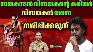 🎥 Actor Vinayakan : വിനായകൻ്റെ കരിയർ വിനായകൻ തന്നെ നശിപ്പിക്കരുത് FilmiPlus | Malayalam Cinema News