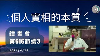 2014.04.28 心念是源頭動力源 - 個人實相的本質(19) 讀書會 616節 續3 【CC字幕】