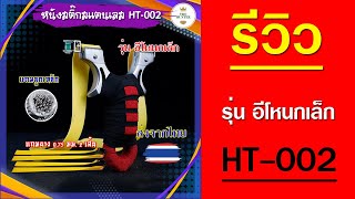 รีวิวหนังสติ๊กจีน นำเข้า งานสแตนเลส304 รุ่น อีโหนกเล็ก รหัส HT-002