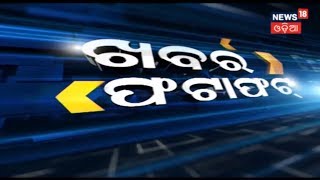 ଦେଖନ୍ତୁ ଆଜିର ସବୁଠାରୁ ବଡ଼ ଖବର... ଫଟାଫଟ | NEWS18 KHABAR FATAFAT | November 11, 2018